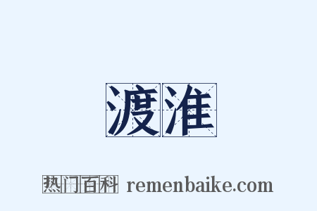 渡淮是什么意思的图片